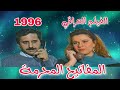 لأول مرة الفيلم العراقي المفاتيح المحرمة عادل عباس تمارة محمود عزيز كريم 1996 