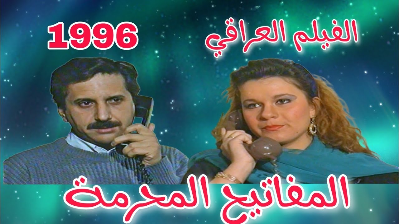 لأول مرة | الفيلم العراقي | المفاتيح المحرمة | عادل عباس - تمارة محمود - عزيز كريم  1996
