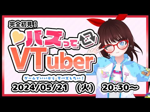 【#バズってVTuber】完全初見！　わたりたまさんの作ったゲームします！【#ゲーム実況】