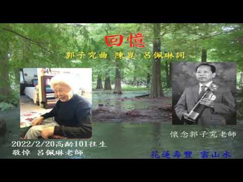 2023年台北亞特愛樂&花蓮合唱團《回憶》