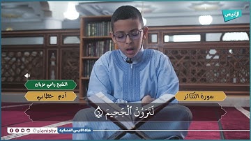 سورة التكاثر | تلاوات | الشبل آدم حطابي