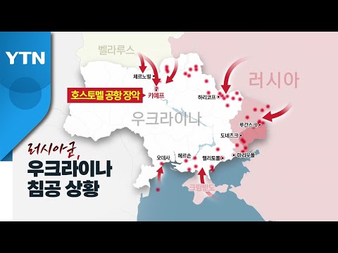 러시아의 수도 <strong>키예프</strong> 점령, 우크라 결사항전에 가로막히나? / YTN