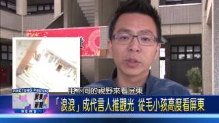 106 0502 「浪浪」成代言人推觀光 從毛小孩高度看屏東
