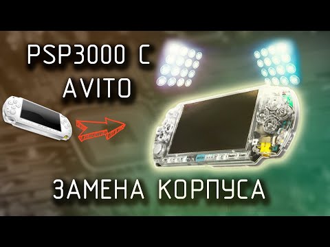 Видео: Подробный разбор Sony PSP 3000// Замена корпуса// Ремонт стика