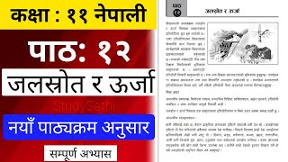 Class 11 Nepali Chapter 12 Excerise | Class 11 Nepali Jal srot ra urja Exercise