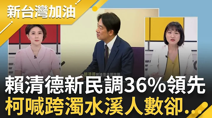 最护台湾主权的候选人! 赖清德最新民调36%稳定领先  屏东选哲之友会仅来四百人? 柯文哲喊"跨过浊水溪"  王义川高喊"笑死人"｜许贵雅 主持｜【新台湾加油 PART2】20230725｜三立新闻台 - 天天要闻