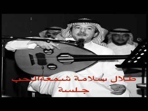 الفنان طلال سلامة شمعة الحب جلسة 
