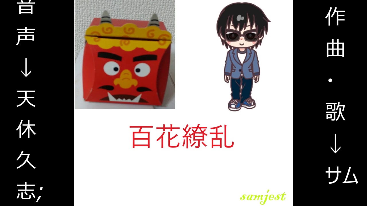 百花繚乱 Fourpe Cv 浦島坂田船 Shazam