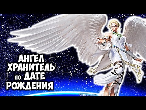 Кто твой Ангел-Хранитель по Дате Рождения