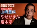 【山崎豊成】唐木淳/やせがまん【うたスキ動画】