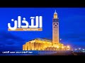 آذان مالكي بصيغة مغربية طبع الرصد مكرر 