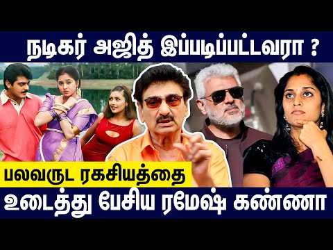 🙄அஜித் இப்படி பண்ணுவாருனு எதிர்பாக்கல ? | Ramesh khanna interview about ajith heera love