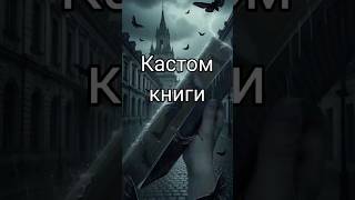 СРЕЗ НА КНИГЕ #книги #booktube #booktok #shorts #diy #book #своимируками