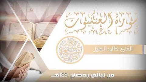 سورة العنكبوت مع الدعاء للشيخ خالد الجليل 1440 ابداع