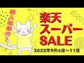 10,000ポイントゲット！楽天スーパーセール購入品紹介！｜1億円貯める猫。おくねこ。