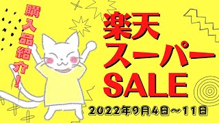 10,000ポイントゲット！楽天スーパーセール購入品紹介！｜1億円貯める猫。おくねこ。