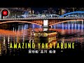 【 屋形船 品川 船清 】Amazing Yakatabune | Old-style Floating restaurant FUNASEI