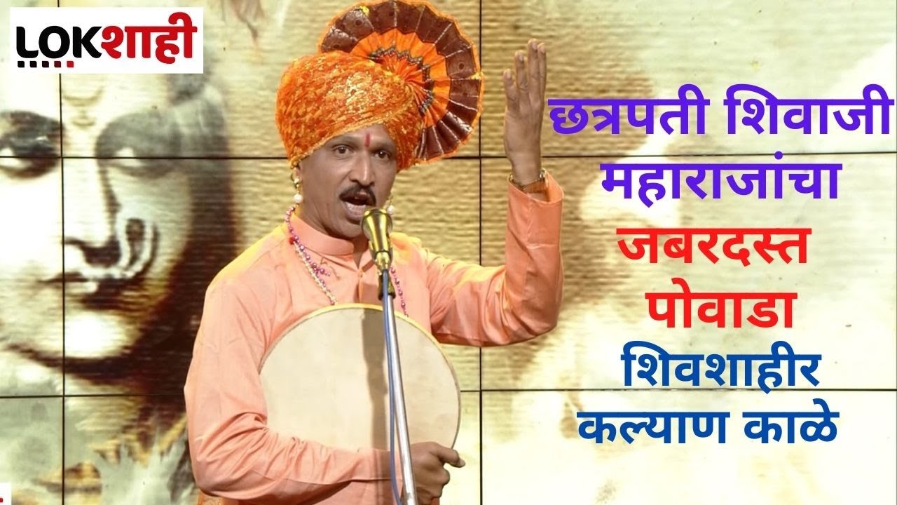 Chhatrapati Shivaji Maharaj Shivshahir Kalyan Kale यांचा पहाडी आवाजात