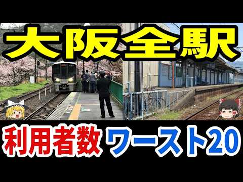 【日本地理】大阪全駅の乗降客数ワースト20【ゆっくり解説】