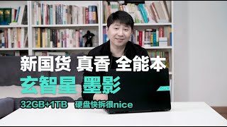 32GB+1TB,硬盘快拆很nice,新国货真香全能本,玄智星墨影评测