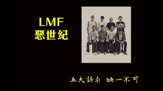 LMF 惡世紀