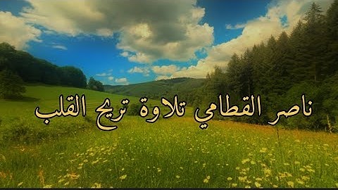 تلاوة هادئة تريح القلب | ناصر القطامي