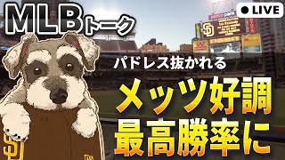 【ＭＬＢトーク】絶好調メッツが7連勝でナ・リーグ東地区を独走中【ライブ配信】