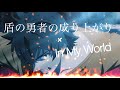 [MAD] 盾の勇者の成り上がり× IN MY WORLD