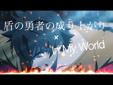 [MAD] 盾の勇者の成り上がり× IN MY WORLD