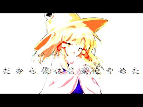 【東方PV】だから僕は音楽をやめた 手抜き 編集→夏芽