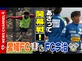 愛媛FC&FC今治　あさって開幕戦　昇格かけた負けられないシーズンスタート!<NEWS CH.4>