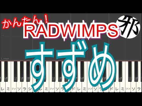 RADWIMPS すずめ feat.十明　新海誠　すずめの戸締り　主題歌　ピアノ　簡単ver サビ