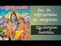 Day - 26 🙏కార్తీక పురాణము🙏 26 - అధ్యాయము//🙏🙏విష్ణు దుర్వాసుల సంవాదము🙏🙏