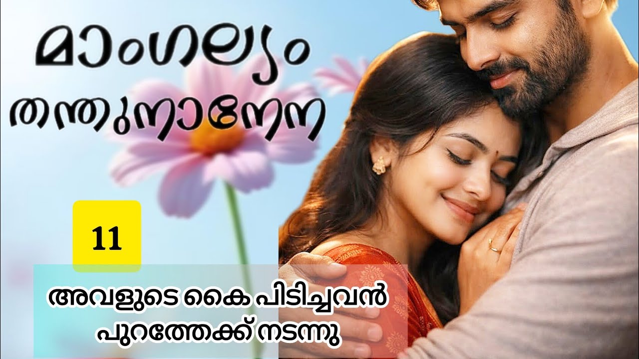 അവളുടെ കയ്യിൽ മുറുക്കിപ്പിടിച്ച് അവൻ പുറത്തേക്ക് നടന്നു... #മാംഗല്യം തന്തുനാനേന# Malayalamstory#love