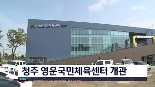 청주 영운국민체육센터 개관