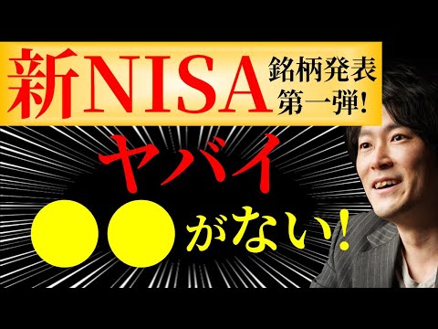 【新NISAの落とし穴】対象商品が公表！衝撃！○○がない！