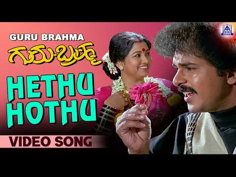 Hethu Hothu - Video Song | Guru Brahma - Movie | Ravichandran, Sukanya I Akash Audio