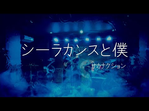 サカナクション　シーラカンスと僕　弾き語り　cover