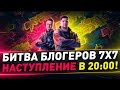 Битва блогеров 7х7 ● Рискованная атака в 20:00 ● Взвод с @Sh0tnik