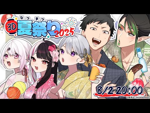 【 #3D夏祭り2025 】夏祭りだああ！ 【 樋口楓 / 社築 / 花畑チャイカ / 椎名唯華 / 夜見れな /  にじさんじ 】