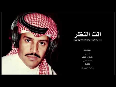 أنت النظر كل النظر غناء الفنان خالد عبد الرحمن
