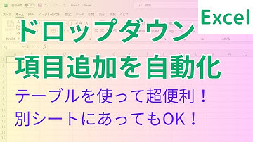Excel ドロップダウンリスト自動拡張【テーブルと連動させる】