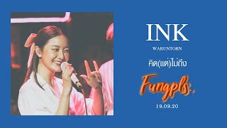 คิด(แต่ไม่)ถึง [Tilly Birds] - INK WARUNTORN [@FUNG PLS] 19.09.20