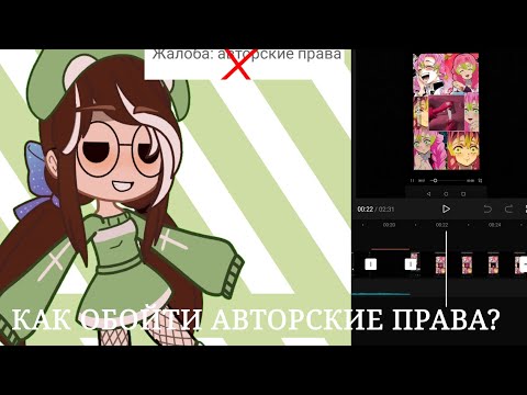 КАК ОБОЙТИ АВТОРСКИЕ ПРАВА? чит опис обязательно!