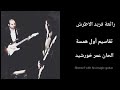 اول همسة تقاسيم جيتار 