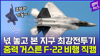 현존 최강! F 22 고기동 시범비행 직캠 공개