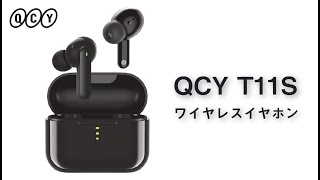 QCY T11S ワイヤレスイヤホン Qualcomm aptx Adaptive 上位コーデック採用 65ms超低遅延 ゲームモード搭載 2021年発売モデル