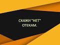 СКАЖИ "НЕТ" ОТЕКАМ.