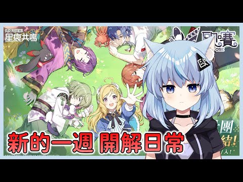 【🎮星痕共鳴 ∕  Blue Protocol: Star Resonance🎮】新的一週 開解日常｜ #7