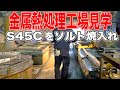 金属熱処理工場見学。ソルト焼入れ23年の職人